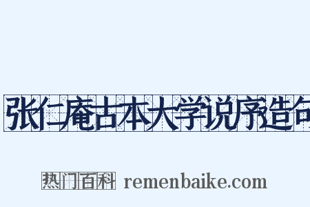 张仁庵古本大学说序造句是什么意思的图片